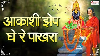 आकाशी झेप घे रे पाखरा  Aakashi Zep Ghe Re Pakhara With Lyrics  इयत्ता दहावी  मराठी कविता [upl. by Navad]