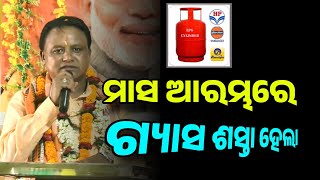 Odisha LPG Gas Price Down  1st July 2024  LPG Gas New Rate [upl. by Noelani]