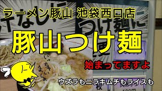 【ラーメン豚山】池袋西口店～豚山のつけ麺始まってますよ [upl. by Putnem166]