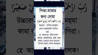 মাতার পিতা দোয়া pita matar dua shorts shortsfeed videos [upl. by Atla]