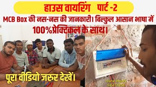 MCB Box connectionDb box connection Hindidb dressing करना सीखें। [upl. by Donna]