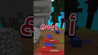 ادلعو وابلعو😹💔quot minecraft ماينكرافت bedwars gaming hypixel skywars pvp [upl. by Ydasahc299]