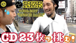 【RIZE】CD23枚持ってJESSEにリハ見学の交渉してみた Pt② 〜TOUR 2017 “RIZE IS BACK” in OITA [upl. by Anayeek154]