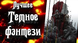 Лучшие произведения Темного Фэнтези Dark Fantasy [upl. by Kelley712]