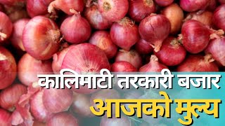 आजको माछाफलफूल तथा तरकारीको मूल्य हेर्नुहोस्  Kalimati Vegetable and Fruits Rate Today krishi [upl. by Isabea]