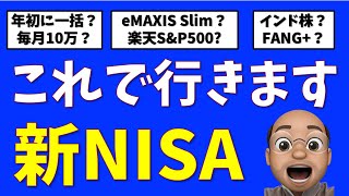 【最終決定】これで行きます、新NISA [upl. by Nnylarak274]