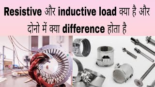 Difference between resistive load and inductive load  Inductive load resistive load [upl. by Iva576]