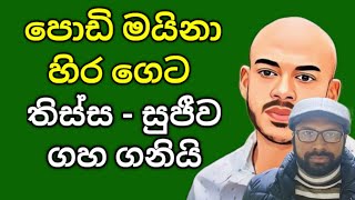 🔴 පොඩි මයිනා හිර ගෙදරට [upl. by Eldorado182]