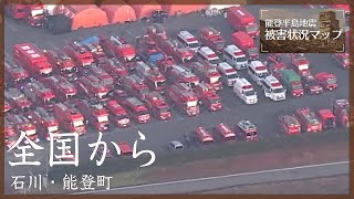 全国から集まる消防・救急車両 （1月4日）石川・能登町【能登半島地震 被害状況マップ ＃92】 [upl. by Eibreh]