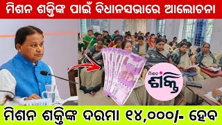 Mission Shakti Workers Salary Hike  ବୃଦ୍ଧି ହୋଇପାରେ ମିଶନ ଶକ୍ତି କର୍ମୀଙ୍କ ଦରମା [upl. by Nedloh407]