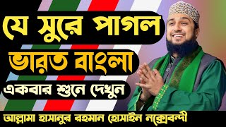 Hasanur rahman hussain naqshabandi waz 2023✅হাসানুর রহমান হোসাইন নক্সেবন্দী ওয়াজ ২০২৩ইং✅এ বছরের ওয়াজ [upl. by Herzen957]