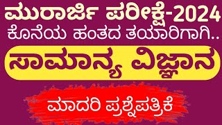 murarji model question paper science in kannada  ಮೊರಾರ್ಜಿ ಮಾದರಿ ಪ್ರಶ್ನೆಪತ್ರಿಕೆಗಳು 2024 [upl. by Ellekram]