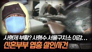 quot나보다 좋은 차를 타quot 엽총으로 신혼부부를 살해한 사형수 정형구 ㅣ 당신이 몰랐던 사건 [upl. by Richardson]