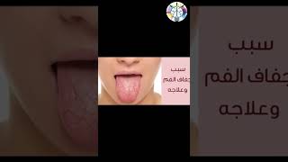 مرض السكر و جفاف الحلق [upl. by Hathcock687]