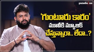 Music Director Thaman Gives Clarity On Guntur Kaaram Movie  Mahesh Babu  greatandhracom [upl. by Sihun]