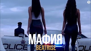 Beatrise  Мафия ПРЕМЬЕРА [upl. by Wilser243]