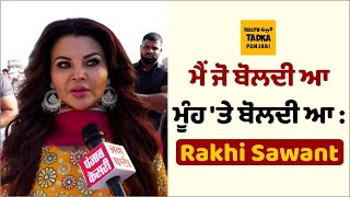 Exclusive  ਪੰਜਾਬ ਆਈ Rakhi Sawant ਨੇ Sidhu Moose Wala ਨੂੰ ਕੀਤਾ ਯਾਦ ਸੁਣਾਇਆ ਪਹਿਲੀ ਮੁਲਾਕਾਤ ਦਾ ਕਿੱਸਾ [upl. by Nylassej]