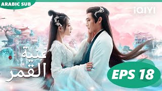 أغنية القمر Song of the Moon  الحلقة 18  iQIYI Arabic [upl. by Terrence]