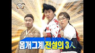 무한도전 믿고 보는 몸개그 BEST 유재석이 찐으로 웃으면 뭐다 진짜다 ㄹㅇ빵빵 터지는 춘향뎐 몸개그 PARTY★ [upl. by Aveline903]