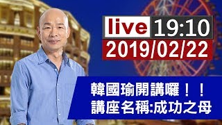 1080222【完整公開】高雄市長韓國瑜講座 題目成功之母 [upl. by Valle]