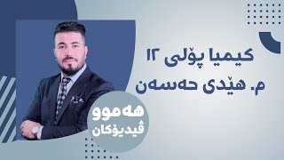 08 كیمیا 12 مهێدی بەندی یەکەم وانەی هەشتەم [upl. by Prichard255]