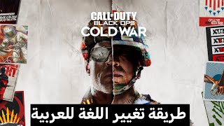 Call of Duty Black Ops Cold War طريقة تغيير اللغة للعربية [upl. by Vite]