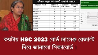 কয়টায় HSC 2023 বোর্ড চ্যালেঞ্জ রেজাল্ট দিবে জানালো শিক্ষাবোর্ড  hsc 2023 board challenge result [upl. by Cleveland]