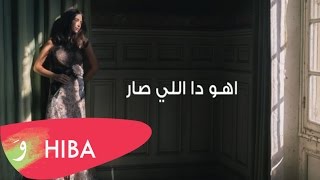 Hiba Tawaji  Ahou da li sar Lyric video  هبه طوجي  اهو ده اللي صار [upl. by Aitnas]