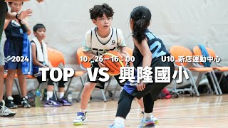 【TOP LEAGUE GAME】2024 0901｜1026｜1600｜新店運動中心｜新店U10｜G05｜TOP vs 興隆國小 [upl. by Ahtanaram]