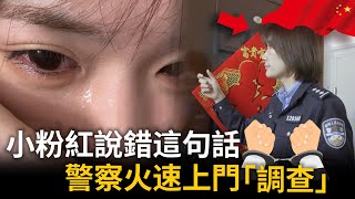 小粉紅嚇哭了！只因說錯這句話，各地警察火速登門介入「案情」⋯⋯ [upl. by Aleemaj244]