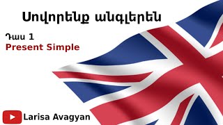 Սովորենք անգլերենԴաս 1Present Simple [upl. by Supple]