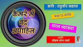 Camere Mein Band Apahij  कैमरे में बंद अपाहिज  Raghuveer Sahay  Class 12 Aroh Easy Explanation [upl. by Ellinger835]