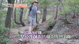 무릎 건강에 독을 부른다💥 연골연화증을 가져온 등산  지킬박사와 가이드 111회  JTBC 241006 방송 [upl. by Dorehs974]