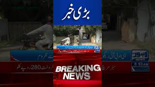 Trending News Today lahorenewshd latestupdate shorts breakingnews viralvideo viral [upl. by Torr]