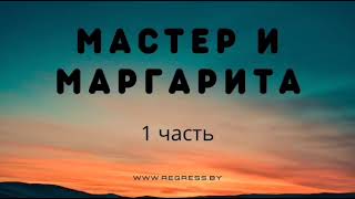 Михаил Булгаков  Мастер и Маргарита  Аудиокнига [upl. by Yduj]