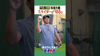 平成の怪物ピッチングの全て 松坂大輔がスライダーの投げ方を徹底解説！ [upl. by Ravilob150]