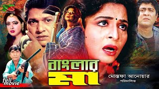 Banglar Ma বাংলার মা Full Movie  Shabana  Alamgir  Amit Hasan  Shahnaz  Amol Bose  Dildar [upl. by Farrah]