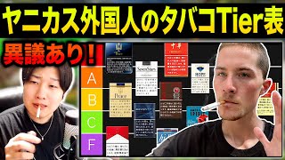 外国人タバコ系YouTuberの作った「日本のタバコ銘柄ティア表」が酷すぎて荒ぶってしまう1日60本吸うヘビースモーカー。 [upl. by Aicercal602]