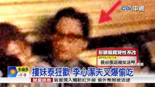 【中視新聞】摟妹泰狂歡 李心潔夫又爆偷吃 20150315 [upl. by Mattheus762]