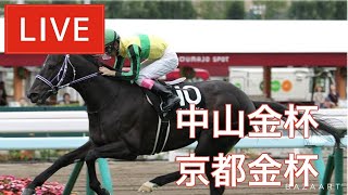 【競馬中継】『 京都金杯  中山金杯 』 [upl. by Atikahs529]