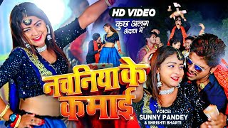 VIDEO  नचनिया के कमाई  Sunny Pandey  Bhojpuri Hit Song  Nachaniya Ke Kamai  ViralSong [upl. by Ricker559]