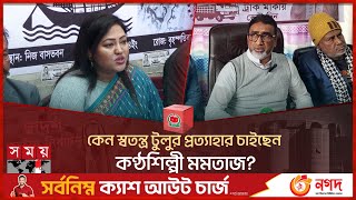 কেন স্বতন্ত্র টুলুর প্রত্যাহার চাইছেন কণ্ঠশিল্পী মমতাজ  Momtaz Begum  Manikganj2  Election 2024 [upl. by Einama]