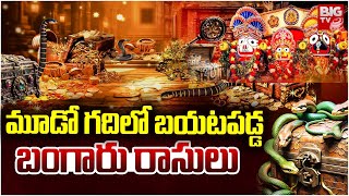 మూడో గ‌దిలో బ‌య‌ట‌ప‌డ్డ బంగారు రాసులు  Puri Jagannath Ratna Bhandar Opening  BIG TV [upl. by Airdnekal]