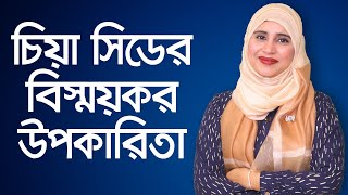 chia seeds for weight loss  Chia Seeds Benefits  Proven Health Benefits of Chia Seeds  চিয়া সিড [upl. by Yrelav]