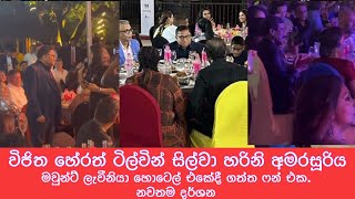 විජිත හේරත් හරිනි අමරසූරිය මවුන්ට් ලැවීනියා හොටෙල් එකේදී බාල් නටයි Mount lavinia hotel sri lanka [upl. by Naihtniroc809]