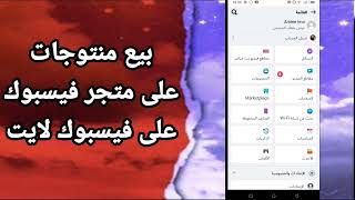 كيفية طريقة بيع منتوجاتك على متجر فيسبوك ماركيت بليس على تطبيق فيسبوك لايت [upl. by Najram]