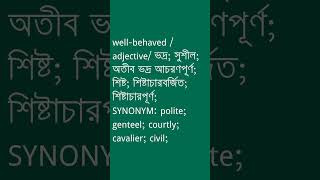 wellbehaved Meaning in Bengali  wellbehaved শব্দের অর্থ কী  Ovinary [upl. by Nwahsar]