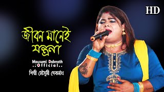 Jibon Mane Jontrona  জীবন মানেই যন্ত্রনা  Mousumi Debnath  মৌসুমী দেবনাথ [upl. by Ellehsram]