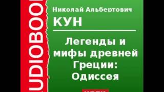 2000089Chast1Аудиокнига Кун Николай Альбертович «Легенды и мифы древней Греции Одиссея» [upl. by Yliah]