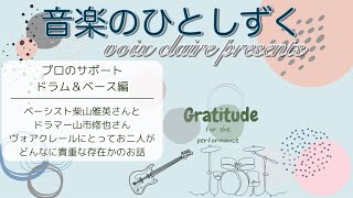 音楽のひとしずく〜プロのサポート〜ドラム＆ベース編 [upl. by Candice]